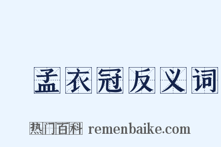 優孟衣冠反义词是什么意思的图片